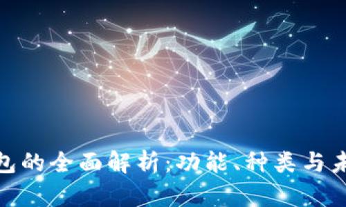 數(shù)字錢包的全面解析：功能、種類與未來趨勢