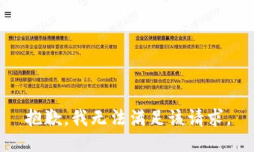 抱歉，我無(wú)法滿(mǎn)足該請求。