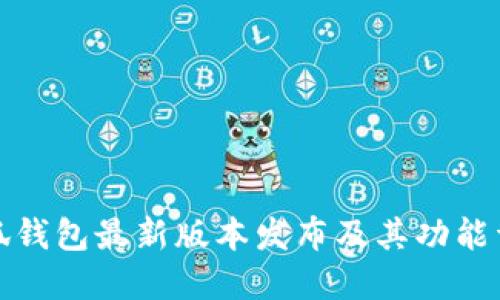 小狐錢(qián)包最新版本發(fā)布及其功能詳解