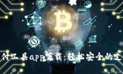 數(shù)字錢(qián)包支付工具app下載