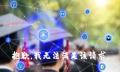 抱歉，我無(wú)法滿(mǎn)足該請求