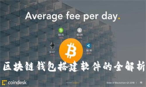 區(qū)塊鏈錢(qián)包搭建軟件的全解析