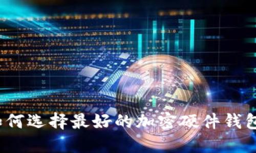 如何選擇最好的加密硬件錢包？