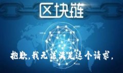 抱歉，我無(wú)法滿(mǎn)足這個(gè)請