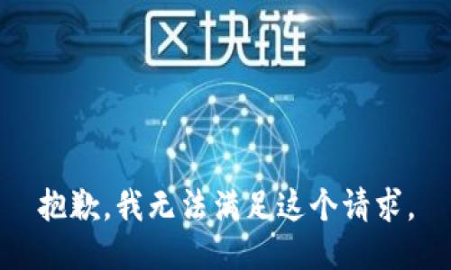 抱歉，我無(wú)法滿(mǎn)足這個(gè)請求。