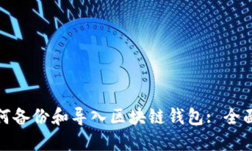 : 如何備份和導(dǎo)入?yún)^(qū)塊鏈錢包: 全面指南