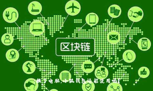 :換了電腦，小狐錢(qián)包還能使用嗎？