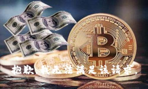 抱歉，我無(wú)法滿足該請(qǐng)求。