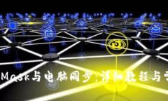 如何將MetaMask與電腦同步：