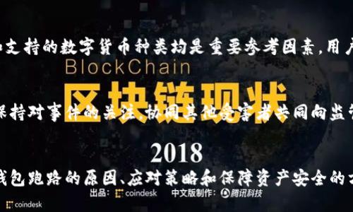 tiaoti數(shù)字錢包跑路的原因及應(yīng)對(duì)策略/tiaoti
數(shù)字錢包,跑路, 資產(chǎn)保護(hù)/guanjianci

引言
在數(shù)字經(jīng)濟(jì)蓬勃發(fā)展的今天，數(shù)字錢包作為一種新興的支付工具，為我們的生活帶來(lái)了極大的便利。然而，隨著數(shù)字錢包數(shù)量的增多，跑路事件頻繁發(fā)生，給用戶的財(cái)產(chǎn)安全帶來(lái)了嚴(yán)重隱患。本文將詳細(xì)探討數(shù)字錢包跑路的原因、應(yīng)對(duì)措施以及如何保護(hù)自身資產(chǎn)的安全。

第一部分：數(shù)字錢包跑路的原因
數(shù)字錢包跑路是指提供數(shù)字錢包服務(wù)的平臺(tái)或企業(yè)在某種情況下停止服務(wù)或攜款潛逃，導(dǎo)致用戶無(wú)法提取其數(shù)字資產(chǎn)。這一現(xiàn)象的出現(xiàn)通常與以下幾個(gè)方面的原因有關(guān)：
1. 管理不善：一些數(shù)字錢包平臺(tái)缺乏必要的管理和風(fēng)控體系，隨意操作資金，導(dǎo)致資金鏈斷裂，最終選擇跑路。
2. 資金被挪用：部分平臺(tái)為了追求短期利益，可能將用戶存入的資產(chǎn)用于高風(fēng)險(xiǎn)投資或其他不當(dāng)用途，一旦投資失敗，便會(huì)導(dǎo)致資金損失。
3. 合規(guī)性不足：不少數(shù)字錢包在運(yùn)營(yíng)過(guò)程中未能遵循相關(guān)法律法規(guī)，導(dǎo)致平臺(tái)被監(jiān)管機(jī)構(gòu)查處，最后發(fā)動(dòng)跑路。
4. 黑心項(xiàng)目：隨著數(shù)字貨幣的火爆，部分不法分子瞄準(zhǔn)了這一市場(chǎng)，推出虛假的數(shù)字錢包項(xiàng)目，目的是為了騙取用戶資金。
5. 社會(huì)工程學(xué)：有些用戶由于對(duì)數(shù)字錢包缺乏了解，容易受到網(wǎng)絡(luò)釣魚等手段的欺騙，導(dǎo)致賬戶被盜，資產(chǎn)被盜取。

第二部分：如何識(shí)別風(fēng)險(xiǎn)數(shù)字錢包
為了避免數(shù)字錢包跑路帶來(lái)的損失，用戶應(yīng)具備一定的判斷能力，以識(shí)別風(fēng)險(xiǎn)較高的數(shù)字錢包及其運(yùn)營(yíng)平臺(tái)。以下是一些有效的識(shí)別方法：
1. 查閱平臺(tái)歷史：用戶可以通過(guò)觀察平臺(tái)的成立時(shí)間、運(yùn)營(yíng)年限以及發(fā)展歷程等，來(lái)判斷平臺(tái)的穩(wěn)定性和可靠性。較老的、運(yùn)營(yíng)良好的平臺(tái)通常安全性較高。
2. 考察團(tuán)隊(duì)背景：對(duì)團(tuán)隊(duì)成員的調(diào)查也很重要，查看團(tuán)隊(duì)成員的從業(yè)經(jīng)歷與口碑，可以幫助評(píng)估其專業(yè)性與可信度。
3. 了解合規(guī)性：符合當(dāng)?shù)胤煞ㄒ?guī)的數(shù)字錢包更可能提供穩(wěn)定安全的服務(wù)，用戶在注冊(cè)前可以查看平臺(tái)的相關(guān)資質(zhì)和合規(guī)性情況。
4. 用戶評(píng)價(jià)與反饋：通過(guò)社交媒體、論壇等渠道，了解其他用戶的使用體驗(yàn)和反饋，并對(duì)高頻出現(xiàn)的負(fù)面評(píng)價(jià)保持警惕。

第三部分：應(yīng)對(duì)數(shù)字錢包跑路的策略
一旦發(fā)現(xiàn)自己使用的數(shù)字錢包存在跑路風(fēng)險(xiǎn)，用戶應(yīng)該采取果斷的措施來(lái)保護(hù)自身的資產(chǎn)。以下是一些有效的應(yīng)對(duì)策略：
1. 及時(shí)提現(xiàn)：用戶應(yīng)在發(fā)現(xiàn)平臺(tái)異常的時(shí)候，第一時(shí)間嘗試提現(xiàn)，及時(shí)提取自己的資產(chǎn)，以減少損失。
2. 備份數(shù)據(jù)：保持自己所有交易記錄、賬戶信息的備份，即使在最壞的情況下，也能提供一定的證據(jù)，維護(hù)自身權(quán)益。
3. 切換平臺(tái)：可以考慮選擇更為成熟且合規(guī)的平臺(tái)進(jìn)行資產(chǎn)管理，同時(shí)也要不斷更新自己對(duì)于數(shù)字錢包行業(yè)的發(fā)展及趨勢(shì)的認(rèn)知。
4. 連接維權(quán)組織：用戶可以尋找相關(guān)的消費(fèi)者權(quán)益保護(hù)組織或法律機(jī)構(gòu)，尋求幫助維護(hù)自身的合法權(quán)益。

第四部分：保障數(shù)字資產(chǎn)安全的問(wèn)題和回答
h4問(wèn)題一：如何安全使用數(shù)字錢包？/h4
安全使用數(shù)字錢包需要用戶具備一定的安全意識(shí)和選用合適的安全工具。首先，應(yīng)確保所使用的數(shù)字錢包符合最高的安全標(biāo)準(zhǔn)，選擇多重驗(yàn)證、二次身份驗(yàn)證等安全措施的平臺(tái)。其次，用戶需定期更改密碼，并使用復(fù)雜且難以猜測(cè)的密碼。讓錢包保持最新版本也是關(guān)鍵，及時(shí)更新軟件有助于防止新出現(xiàn)的安全漏洞。同時(shí)，用戶還需避免在公共網(wǎng)絡(luò)環(huán)境下進(jìn)行重要交易，以降低被攻擊的風(fēng)險(xiǎn)。

h4問(wèn)題二：如何保障自己的數(shù)字資產(chǎn)不被盜取？/h4
保障數(shù)字資產(chǎn)安全，首先應(yīng)包括定期備份資產(chǎn)和數(shù)字錢包軟件，確保在設(shè)備丟失或損壞的情況下，數(shù)據(jù)可以恢復(fù)。此外，使用冷錢包存儲(chǔ)大額資產(chǎn)相較于熱錢包來(lái)說(shuō)更加安全，因?yàn)槔溴X包與互聯(lián)網(wǎng)隔離，降低了被盜取的風(fēng)險(xiǎn)。用戶還應(yīng)關(guān)注釣魚網(wǎng)站和詐騙信息的防范，切勿輕信未經(jīng)驗(yàn)證的信息和鏈接，以及定期檢查賬戶的交易記錄，以及時(shí)發(fā)現(xiàn)異常情況，防范潛在的資產(chǎn)損失。

h4問(wèn)題三：如何選擇合適的數(shù)字錢包？/h4
選擇合適的數(shù)字錢包需要綜合考慮多方面因素。首先，用戶需要了解自己的需求，例如交易頻率、資產(chǎn)類型等，明確選擇熱錢包還是冷錢包。其次，評(píng)估錢包的安全性、易用性和支持的數(shù)字貨幣種類均是重要參考因素。用戶可以通過(guò)查看用戶評(píng)論、專業(yè)評(píng)測(cè)和市場(chǎng)數(shù)據(jù)分析來(lái)選取合適的平臺(tái)，保障資產(chǎn)的安全和日常使用的便利。此外，查找具有強(qiáng)大技術(shù)支持和透明度高的平臺(tái)也是關(guān)鍵。

h4問(wèn)題四：數(shù)字錢包跑路后如何維權(quán)？/h4
數(shù)字錢包跑路后，用戶的維權(quán)措施首先應(yīng)通過(guò)官方渠道，嘗試聯(lián)系平臺(tái)客服并收集所有可能的證據(jù)，記錄在線交易的所有信息。其次，用戶應(yīng)積極參與網(wǎng)絡(luò)上的債權(quán)人團(tuán)體，保持對(duì)事件的關(guān)注，協(xié)同其他受害者共同向監(jiān)管機(jī)構(gòu)或法律部門進(jìn)行投訴。通過(guò)司法途徑尋求法律支持也是常見(jiàn)手段。受害者應(yīng)收集證據(jù)、記錄通信過(guò)程，并保持關(guān)注事件的法律進(jìn)展，以便盡可能追索自己失去的資金。

總結(jié)
數(shù)字錢包作為一種新型的金融工具，雖然帶來(lái)了便利，卻也伴隨著風(fēng)險(xiǎn)。用戶在享受數(shù)字錢包帶來(lái)利便的同時(shí)，需時(shí)刻保持警惕，并做好資產(chǎn)保護(hù)工作。本文詳細(xì)探討了數(shù)字錢包跑路的原因、應(yīng)對(duì)策略和保障資產(chǎn)安全的方法，這些都是每個(gè)數(shù)字錢包用戶需要關(guān)注的內(nèi)容。在數(shù)字經(jīng)濟(jì)不斷發(fā)展的今天，唯有提高自我防范意識(shí)，才能更好地保護(hù)自己的財(cái)產(chǎn)安全。