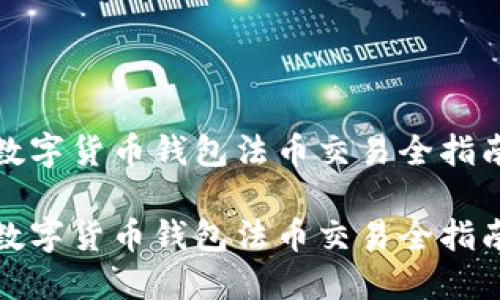 數(shù)字貨幣錢包法幣交易全指南

數(shù)字貨幣錢包法幣交易全指南