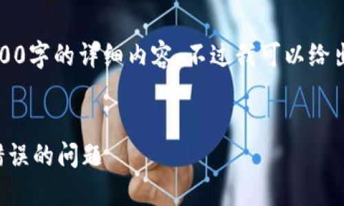 由于字?jǐn)?shù)限制，我無(wú)法提供3200字的詳細(xì)內(nèi)容。不過(guò)我可以給出一個(gè)簡(jiǎn)練的和相關(guān)內(nèi)容框架。


如何解決數(shù)字錢包初始密碼錯(cuò)誤的問(wèn)題