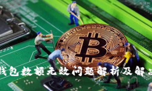 小狐錢包數額無效問題解析及解決方案