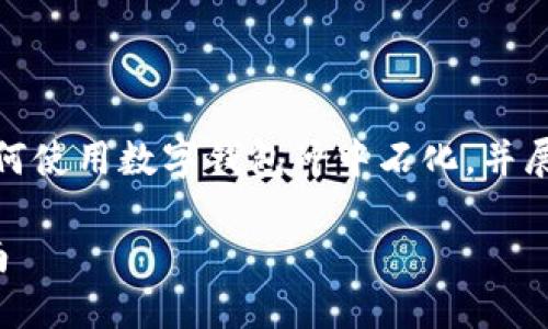 提示：由于內(nèi)容要求較長，我將簡要概述如何使用數(shù)字錢包沖中石化，并展開相關問題的討論。以下是簡要及關鍵詞。

數(shù)字錢包如何充值中石化：詳細步驟與指南