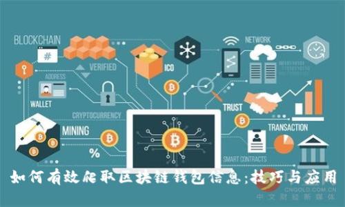 如何有效爬取區(qū)塊鏈錢包信息：技巧與應(yīng)用