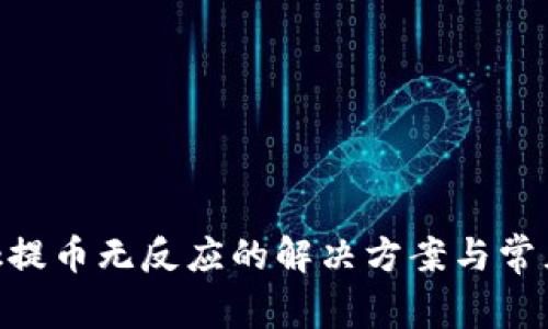 MetaMask提幣無(wú)反應的解決方案與常見(jiàn)問(wèn)題解答