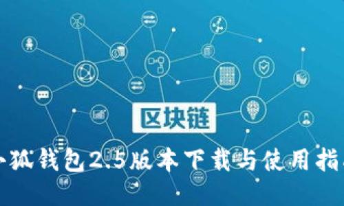 小狐錢(qián)包2.5版本下載與使用指南