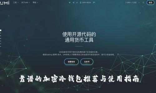 靠譜的加密冷錢包推薦與使用指南