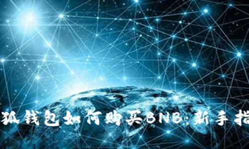 小狐錢(qián)包如何購買(mǎi)BNB：新手指南
