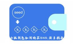 小狐錢(qián)包如何購買(mǎi)BNB：新