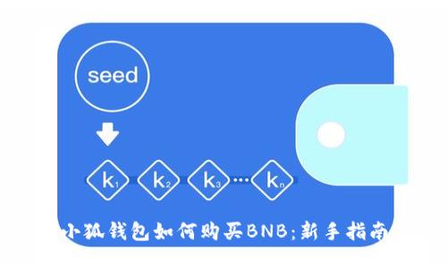 小狐錢(qián)包如何購買(mǎi)BNB：新手指南