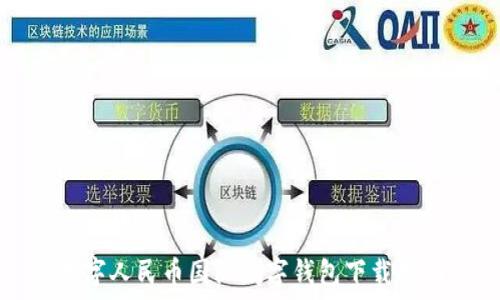   
數(shù)字人民幣國(guó)際數(shù)字錢包下載指南
