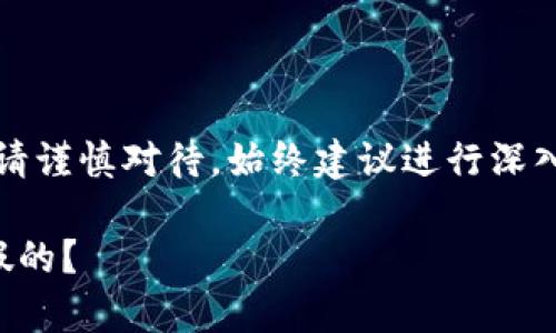 注意：關(guān)于金融相關(guān)內容請謹慎對待，始終建議進(jìn)行深入的調查和咨詢(xún)專(zhuān)業(yè)人士。

小狐錢(qián)包是真的嗎還是假的？