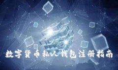 數(shù)字貨幣私人錢包注冊指