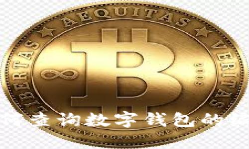 如何查詢數(shù)字錢包的編號