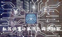 如何設置小狐錢(qián)包同步功