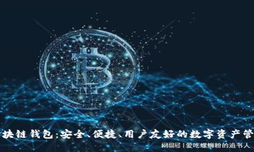 本能區(qū)塊鏈錢包：安全、便捷、用戶友好的數(shù)字資產(chǎn)管理工具