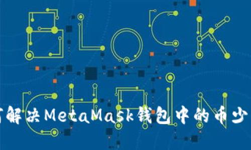 如何解決MetaMask錢(qián)包中的幣少問(wèn)題