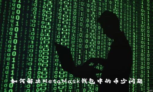 如何解決MetaMask錢(qián)包中的幣少問(wèn)題