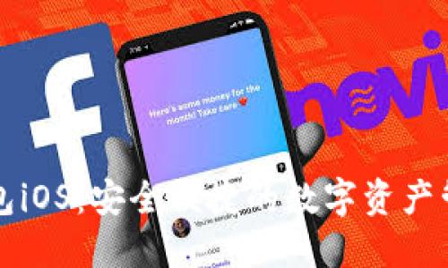 小狐錢(qián)包iOS：安全便捷的數字資產(chǎn)管理神器