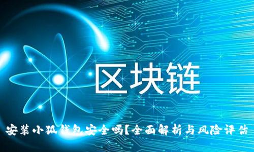 安裝小狐錢(qián)包安全嗎？全面解析與風(fēng)險評估