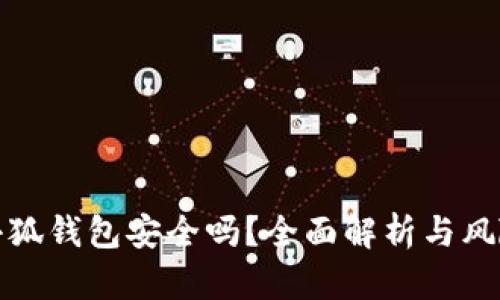 安裝小狐錢(qián)包安全嗎？全面解析與風(fēng)險評估