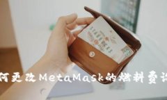 如何更改MetaMask的燃料費設