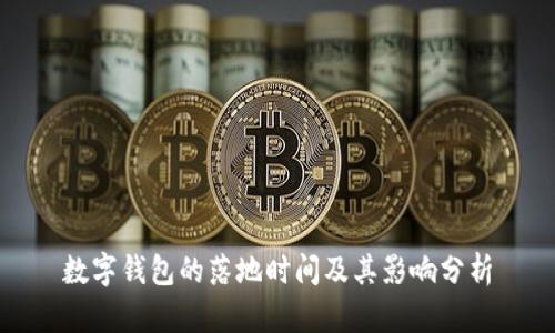 數(shù)字錢包的落地時間及其影響分析