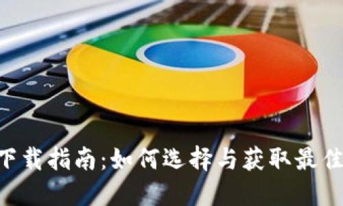 數(shù)字錢包APP下載指南：如何選擇與獲取最佳數(shù)字錢包應(yīng)用
