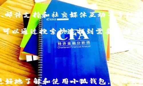 
  2025小狐錢(qián)包官網(wǎng)：安全便捷的數字資產(chǎn)管理平臺 / 

關(guān)鍵詞：
 guanjianci 小狐錢(qián)包, 數字資產(chǎn), 錢(qián)包安全 /guanjianci 

## 2025小狐錢(qián)包官網(wǎng)：安全便捷的數字資產(chǎn)管理平臺

在數字貨幣日益普及的今天，越來(lái)越多的人開(kāi)始關(guān)注數字資產(chǎn)的管理。相應地，各類(lèi)數字錢(qián)包應運而生，而小狐錢(qián)包作為一款領(lǐng)先的數字資產(chǎn)管理工具，以其安全、便捷和功能豐富贏(yíng)得了用戶(hù)的青睞。本文將深入探討2025小狐錢(qián)包官網(wǎng)的各個(gè)方面，包括其功能、優(yōu)勢、安全性，以及如何使用它來(lái)更好地管理和投資數字資產(chǎn)。同時(shí)，我們也會(huì )解答有關(guān)用戶(hù)在使用小狐錢(qián)包時(shí)可能會(huì )遇到的一些問(wèn)題，幫助用戶(hù)更全面地了解這款產(chǎn)品。

### 小狐錢(qián)包的主要功能

小狐錢(qián)包所提供的功能非常豐富，涵蓋了從基礎的資產(chǎn)存儲到復雜的交易管理等各個(gè)方面。首先，用戶(hù)可以通過(guò)小狐錢(qián)包安全地存儲多種數字貨幣，包括比特幣、以太坊等主流貨幣。這種多幣種支持使用戶(hù)能夠在一個(gè)平臺上管理所有資產(chǎn)，極大地方便了數字貨幣的使用。

其次，小狐錢(qián)包提供了實(shí)時(shí)交易功能，讓用戶(hù)可以隨時(shí)隨地進(jìn)行數字貨幣的買(mǎi)入和賣(mài)出。同時(shí)，用戶(hù)還可以設定價(jià)格提醒，以便在幣價(jià)達到預定安全價(jià)位時(shí)及時(shí)進(jìn)行交易。這一功能對于那些希望在合適的時(shí)機抓住市場(chǎng)機會(huì )的用戶(hù)而言是十分重要的。

此外，小狐錢(qián)包還支持一鍵轉賬功能，用戶(hù)只需輸入接收方的錢(qián)包地址，就可以快速、便捷地完成轉賬，而無(wú)需繁瑣的操作流程。這一功能，尤其對于進(jìn)行頻繁小額交易的用戶(hù)而言，是一項非常實(shí)用的設計。

### 小狐錢(qián)包的優(yōu)勢

小狐錢(qián)包相較于其他數字錢(qián)包有哪些獨特的優(yōu)勢呢？首先，安全性是小狐錢(qián)包的一大特色。它采用了多重加密技術(shù)，保證用戶(hù)資產(chǎn)的安全。此外，用戶(hù)的私鑰只存儲在客戶(hù)端，絕不上傳至云端，這大大降低了被黑客攻擊的風(fēng)險。

其次，用戶(hù)體驗是小狐錢(qián)包的另一大優(yōu)勢。無(wú)論是新手用戶(hù)還是經(jīng)驗豐富的交易者，都能輕松上手。小狐錢(qián)包的界面設計簡(jiǎn)潔直觀(guān)，所有功能模塊一目了然，用戶(hù)可以快速找到所需的操作項，從而提高使用效率。

再者，小狐錢(qián)包還具備顯著(zhù)的手續費優(yōu)勢。相較于許多市面上的數字錢(qián)包，小狐錢(qián)包的交易手續費較低，為用戶(hù)節省了不必要的開(kāi)支。此外，用戶(hù)還可選擇進(jìn)行交易的鏈路，從而進(jìn)一步減少費用。這對于追求成本效益的用戶(hù)尤為重要。

### 小狐錢(qián)包的安全性分析

當前，數字資產(chǎn)安全問(wèn)題屢見(jiàn)不鮮，黑客攻擊、資金被盜等事件頻頻發(fā)生，因此，選擇一個(gè)安全可靠的錢(qián)包至關(guān)重要。小狐錢(qián)包在這方面采取了很多措施：首先是客戶(hù)端守護，它有效保護用戶(hù)的私鑰，防止未經(jīng)授權的訪(fǎng)問(wèn)。

其次，小狐錢(qián)包還引入了多重身份驗證機制，用戶(hù)在進(jìn)行重要操作時(shí)，需要提供額外的身份驗證信息，如短信驗證碼或指紋識別，這進(jìn)一步增加了安全層級。即使是用戶(hù)的設備被惡意軟件入侵，沒(méi)有額外的身份驗證信息，攻擊者也難以進(jìn)行資產(chǎn)轉移。

此外，小狐錢(qián)包還定期進(jìn)行安全審計，以確保其系統的安全性和可靠性。通過(guò)對系統代碼的檢測和漏洞修復，小狐錢(qián)包能夠及時(shí)消除可能存在的安全隱患，保證用戶(hù)資產(chǎn)的安全。

### 如何高效使用小狐錢(qián)包

了解了小狐錢(qián)包的功能、優(yōu)勢及安全性，用戶(hù)在使用時(shí)應如何高效管理自己的數字資產(chǎn)呢？首先，在首次使用小狐錢(qián)包時(shí)，務(wù)必要妥善保存自己的私鑰和助記詞，這些信息是找回錢(qián)包的唯一憑證，如果丟失將無(wú)法再獲取錢(qián)包中的資產(chǎn)。

其次，用戶(hù)在進(jìn)行數字貨幣投資前，建議先對各種數字貨幣進(jìn)行充分的了解，包括其項目背景、市場(chǎng)動(dòng)態(tài)和技術(shù)特點(diǎn)等，這能幫助用戶(hù)更好地判斷投資時(shí)機和風(fēng)險。同時(shí)，用戶(hù)也可以利用小狐錢(qián)包的市場(chǎng)分析工具，獲取實(shí)時(shí)行情數據，輔助決策。

此外，用戶(hù)還可設置合理的投資組合，以分散風(fēng)險。在小狐錢(qián)包中，將資產(chǎn)合理配置到不同類(lèi)型的數字貨幣中，能有效降低由于某一幣種波動(dòng)帶來(lái)的整體投資風(fēng)險。最后，用戶(hù)應定期對自己的投資狀況進(jìn)行復盤(pán)，調整資產(chǎn)配置策略。

## 常見(jiàn)問(wèn)題解答

### 問(wèn)題一：小狐錢(qián)包是否安全？

小狐錢(qián)包的安全性是用戶(hù)最為關(guān)注的問(wèn)題之一。首先，小狐錢(qián)包采用了行業(yè)領(lǐng)先的多重加密技術(shù)，確保用戶(hù)的數字資產(chǎn)在存儲和交易過(guò)程中不被竊取。所有私鑰都在本地生成，并且存儲在用戶(hù)的設備中，絕不上傳至服務(wù)器。另外，用戶(hù)在進(jìn)行重要操作時(shí)需要額外的身份驗證，如短信驗證碼或生物識別，這為賬戶(hù)安全提供了額外保障。

其次，小狐錢(qián)包還支持冷存儲和熱存儲相結合的模式，將部分資金存放在離線(xiàn)的“冷錢(qián)包”中，相較于在線(xiàn)的錢(qián)包而言，冷錢(qián)包受攻擊的風(fēng)險更低。此外，小狐錢(qián)包團隊會(huì )定期進(jìn)行安全審計及漏洞測試，確保系統的安全性。

用戶(hù)在使用小狐錢(qián)包時(shí)，務(wù)必要及時(shí)更新應用程序，確保使用最新版本，以便獲得最新的安全補丁。同時(shí)，用戶(hù)需定期檢查賬戶(hù)活動(dòng)，如發(fā)現異常需立即進(jìn)行安全設置或聯(lián)系客戶(hù)支持。

### 問(wèn)題二：如何創(chuàng  )建和恢復小狐錢(qián)包？

創(chuàng  )建小狐錢(qián)包的過(guò)程相對簡(jiǎn)單。用戶(hù)只需要下載并安裝官方版本的錢(qián)包應用，按照說(shuō)明進(jìn)行注冊。創(chuàng  )建錢(qián)包時(shí)，系統會(huì )隨機生成一個(gè)助記詞，用戶(hù)務(wù)必要妥善保存這個(gè)助記詞，因為這是恢復錢(qián)包和資產(chǎn)的唯一憑證。如果用戶(hù)未能保存好助記詞，可能會(huì )導致無(wú)法找回錢(qián)包中的資產(chǎn)。

在恢復錢(qián)包的過(guò)程中，用戶(hù)只需在資金投入頁(yè)面選擇“恢復錢(qián)包”，輸入助記詞，就能使錢(qián)包重新獲得訪(fǎng)問(wèn)權限。值得注意的是，恢復過(guò)程需要確保助記詞的輸入正確，即使是一個(gè)字符的錯誤也可能導致恢復失敗，因此用戶(hù)在輸入時(shí)需格外小心。

此外，小狐錢(qián)包也支持多種語(yǔ)言，用戶(hù)可以根據自身需求選擇適合的語(yǔ)言界面。在數據遷移、賬戶(hù)管理等過(guò)程中，更加便捷。若在創(chuàng  )建或恢復過(guò)程中遇到任何問(wèn)題，用戶(hù)還可以通過(guò)小狐錢(qián)包的客服渠道獲取幫助。

### 問(wèn)題三：小狐錢(qián)包支持哪些數字貨幣？

小狐錢(qián)包支持多種主流數字貨幣，包括比特幣、以太坊、Ripple、萊特幣等各大熱門(mén)數字資產(chǎn)。此外，隨著(zhù)市場(chǎng)的發(fā)展，小狐錢(qián)包也會(huì )不斷更新，增加對新興數字貨幣的支持，用戶(hù)能在一個(gè)平臺上管理多種資產(chǎn)，極大方便了投資者。

支持不同數字貨幣的優(yōu)勢在于，用戶(hù)不必為每一種資產(chǎn)下載和使用不同的錢(qián)包，從而減少了管理負擔。此外，小狐錢(qián)包提供實(shí)時(shí)價(jià)格查詢(xún)功能，用戶(hù)可以快速了解各種數字貨幣的市場(chǎng)動(dòng)態(tài)，幫助用戶(hù)做出及時(shí)的投資決策。

用戶(hù)在使用小狐錢(qián)包時(shí)，可針對不同幣種進(jìn)行分類(lèi)管理，便于查看和分析。小狐錢(qián)包的界面設計友好，用戶(hù)可輕松找到各幣種的交易記錄，快速調整投資組合，達到資產(chǎn)管理的最佳效果。

### 問(wèn)題四：小狐錢(qián)包的客服支持如何？

小狐錢(qián)包非常重視用戶(hù)的使用體驗，因此提供了多渠道的客戶(hù)支持。用戶(hù)如果在使用過(guò)程中遇到任何問(wèn)題，可以通過(guò)小狐錢(qián)包的官方網(wǎng)站聯(lián)系客服，獲得第一時(shí)間的幫助。官方網(wǎng)站提供了在線(xiàn)咨詢(xún)、郵件支持和社交媒體互動(dòng)等多種聯(lián)系方式。

此外，小狐錢(qián)包還設有完善的在線(xiàn)幫助中心，用戶(hù)可以在幫助中心找到常見(jiàn)問(wèn)題及解決方案，減少因問(wèn)題造成的使用障礙。這里有詳細的FAQ板塊，涵蓋了從賬戶(hù)創(chuàng  )建到交易操作的每一個(gè)環(huán)節，用戶(hù)可以通過(guò)搜索快速找到需要的解決辦法。

用戶(hù)也可以關(guān)注小狐錢(qián)包的官方社交媒體賬戶(hù)，獲取最新資訊、產(chǎn)品更新及市場(chǎng)動(dòng)態(tài)，同時(shí)也可以參與到社區討論中，向其他用戶(hù)學(xué)習經(jīng)驗和技巧。

## 結論

2025小狐錢(qián)包官網(wǎng)以其卓越的安全性、便捷性和用戶(hù)體驗，為數字資產(chǎn)管理提供了強有力的支持。隨著(zhù)數字貨幣的迅猛發(fā)展，選擇一個(gè)優(yōu)秀的錢(qián)包顯得尤為重要。希望以上的詳細介紹能幫助用戶(hù)更好地了解和使用小狐錢(qián)包，從而實(shí)現財富的安全管理與增值。