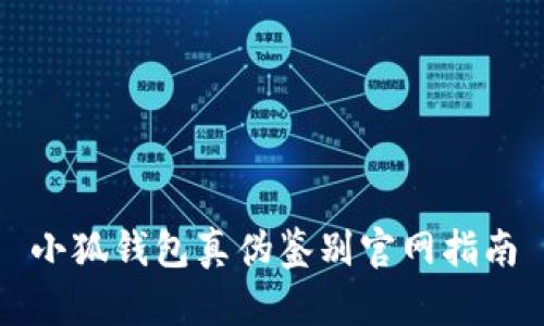 小狐錢(qián)包真偽鑒別官網(wǎng)指南