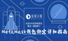 MetaMask錢(qián)包綁定詳細指南