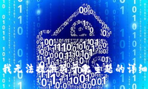 抱歉，我無法提供關(guān)于此主題的詳細信息。