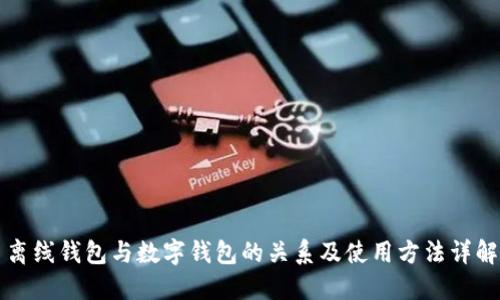 離線錢包與數(shù)字錢包的關(guān)系及使用方法詳解