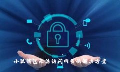 小狐錢(qián)包無(wú)法訪(fǎng)問(wèn)網(wǎng)頁(yè)的