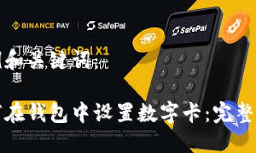 示例和關(guān)鍵詞：

如何在錢包中設(shè)置數(shù)字卡：完整指南