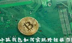 小狐錢(qián)包如何實(shí)現跨鏈操