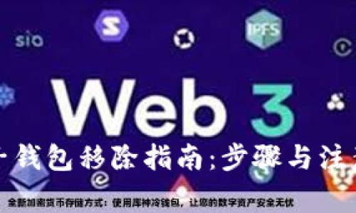 數(shù)字子錢包移除指南：步驟與注意事項