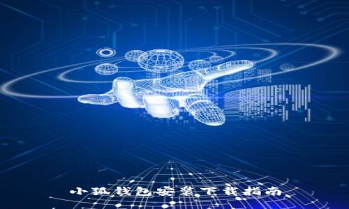 小狐錢(qián)包安裝下載指南