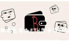 小狐錢(qián)包添加ETH代幣詳細